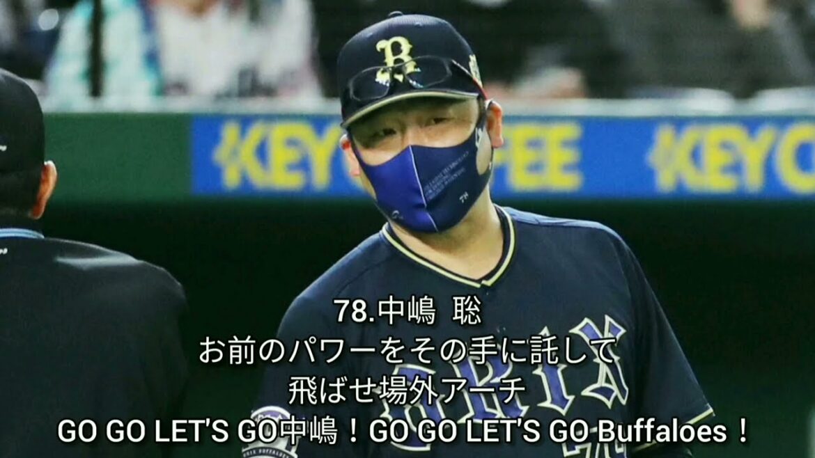 【誕生日記念！】中嶋聡監督　應援樂曲