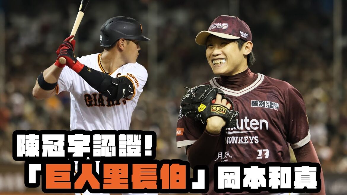 讀賣巨人軍90週年紀念台灣試合》陳冠宇認證 巨人里長伯岡本和真 讀賣巨人軍90週年紀念台灣試合》陳冠宇認證 巨人里長伯岡本和真
