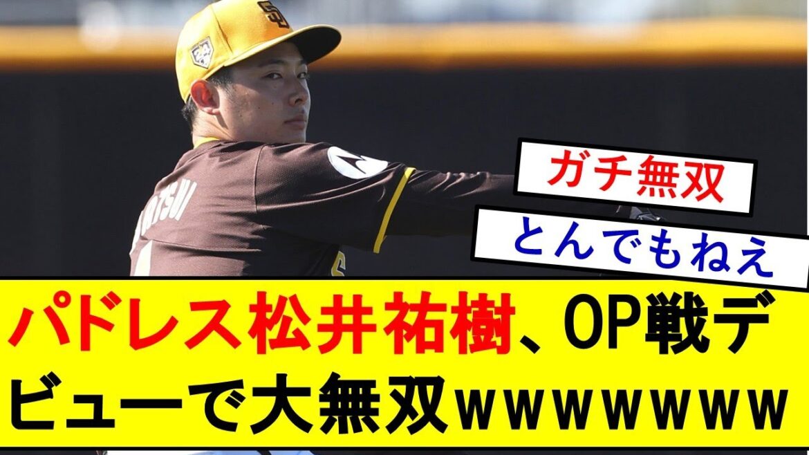 【朗報】パドレス松井祐樹、オープン戦初登板で大無双デビューwwwwwwwwwwwwwwwww【野球反応集】 【朗報】パドレス松井祐樹、オープン戦初登板で大無双デビューwwwwwwwwwwwwwwwww【野球反応集】