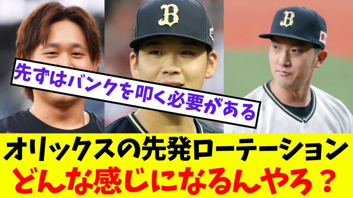 【オリックス】オリックスの先発ローテーションどんな感じになるんやろ?【プロ野球ネットの反応集】 【オリックス】オリックスの先発ローテーションどんな感じになるんやろ?【プロ野球ネットの反応集】