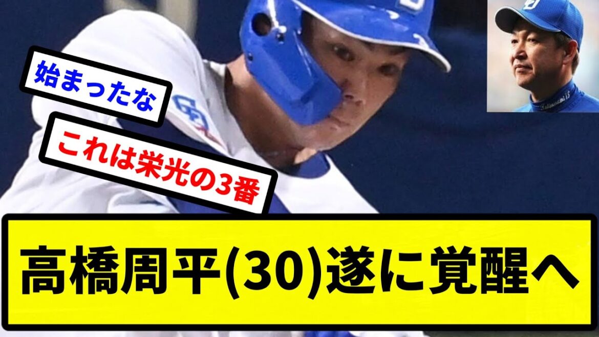 【お前 変わったな】高橋周平(30)、遂に覚醒へ【プロ野球反応集】【2chスレ】【1分動画】【5chスレ】
