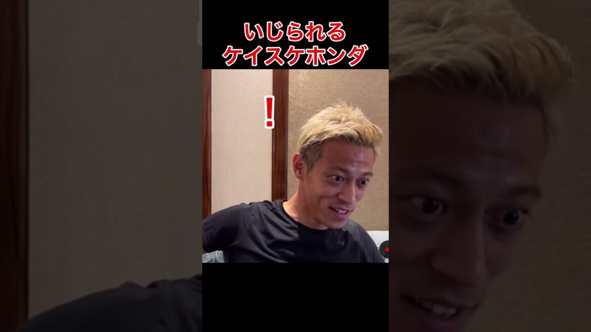 「きよきよしい」でイジられる本田圭佑【切り抜き】