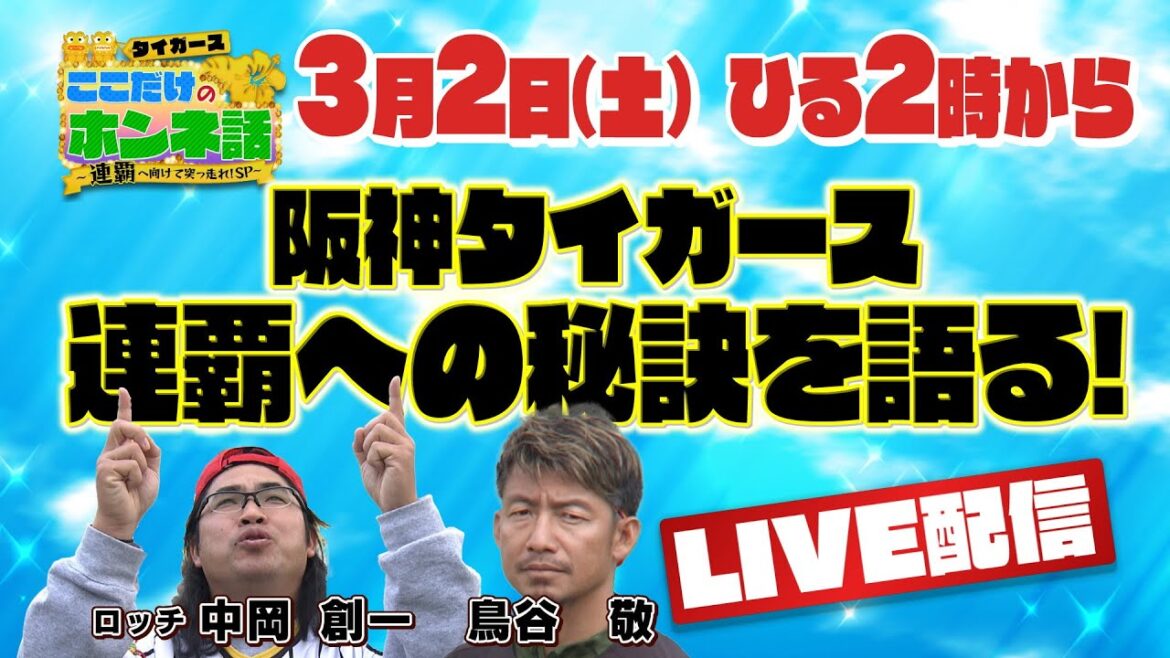【阪神キャンプ特番延長戦】大激論！タイガースOB鳥谷敬とタイガース大好き芸人ロッチ中岡が今シーズンの阪神タイガースの展望を語り尽くす！