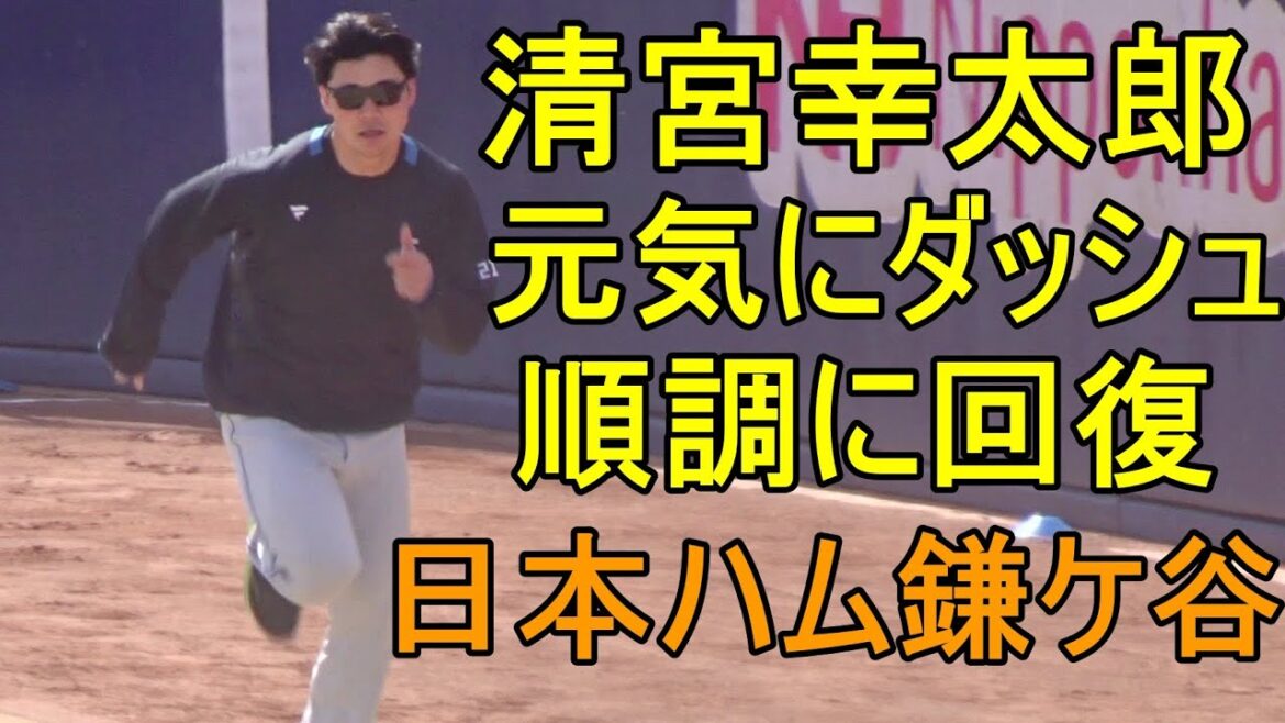 清宮幸太郎 元気にダッシュ 順調に回復 日本ハム鎌ケ谷ファーム練習2024.2.28