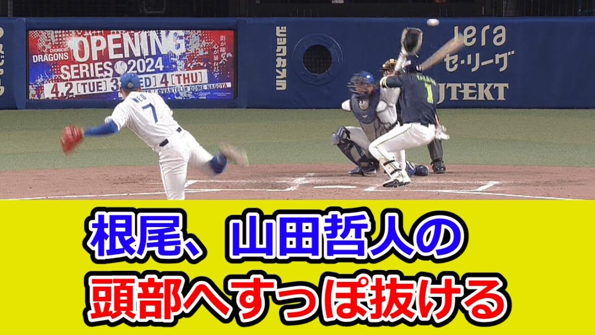 中日・根尾昂、山田哲人の頭部へすっぽ抜ける