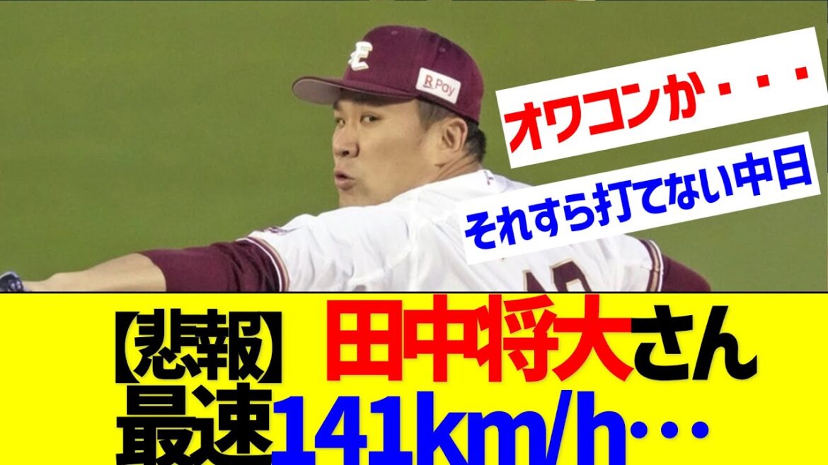【悲報】田中将大(35)、最速141km/h【なんJ なんG反応】