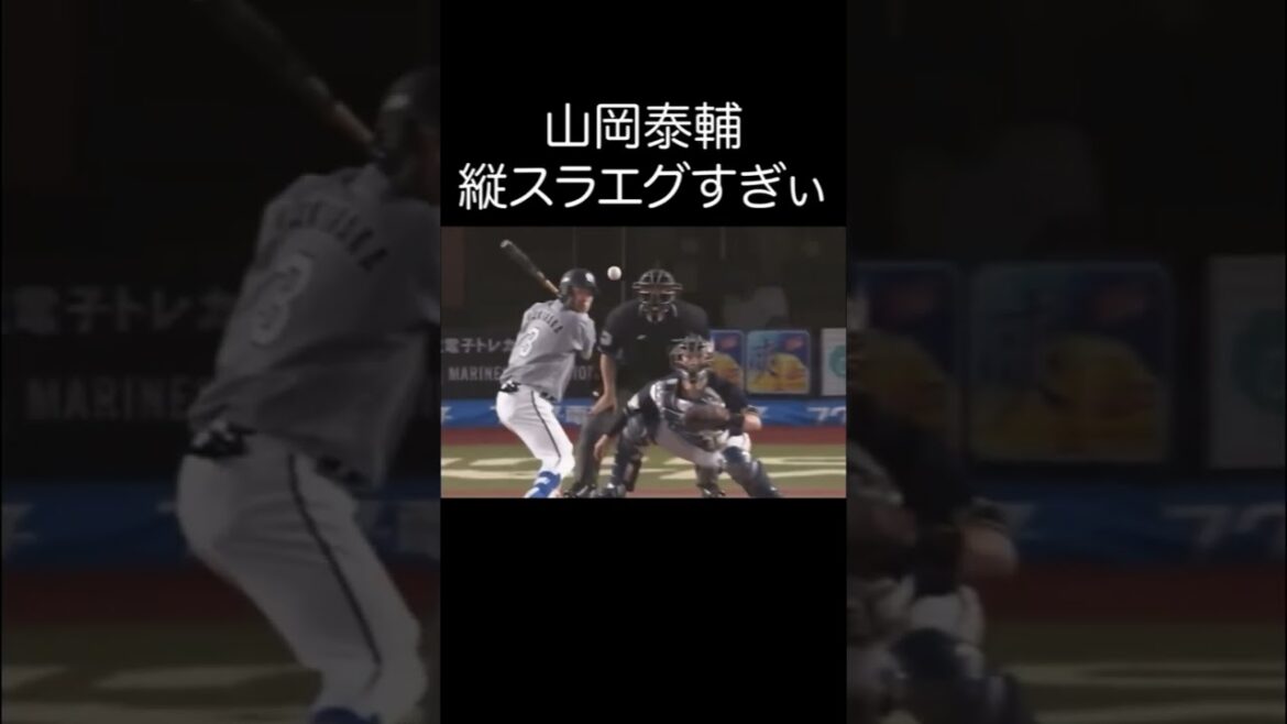 【山岡泰輔】縦スラがエグすぎる #shorts #山岡泰輔 #オリックス