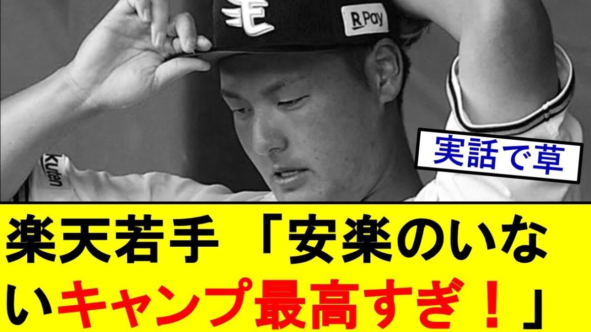 【悲報】楽天若手投手「安楽智大さんいないキャンプ楽しい！野球って最高！」【安樂智大】【野球反応集】