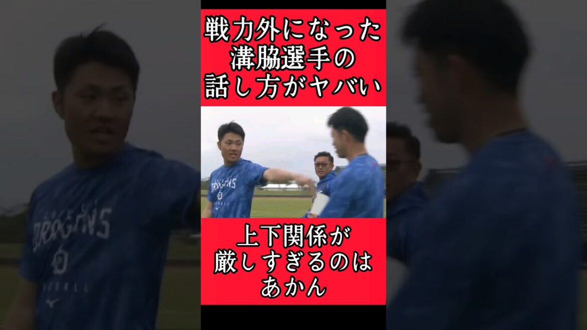 【中日】パワハラまがいの言動！上下関係厳しすぎる問題。 #中日 #中日ドラゴンズ