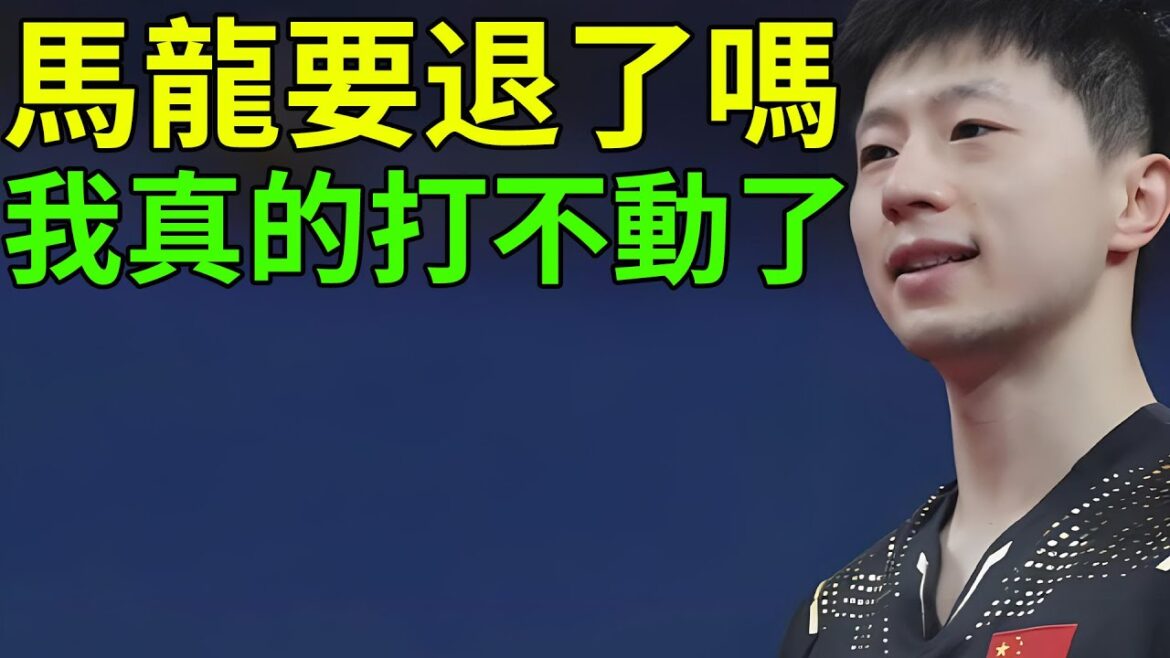 馬龍告別世乒賽！馬龍要退役了嗎？最強的六邊形戰士已經老了，國乒新的力量在哪裡？2024釜山世乒賽！