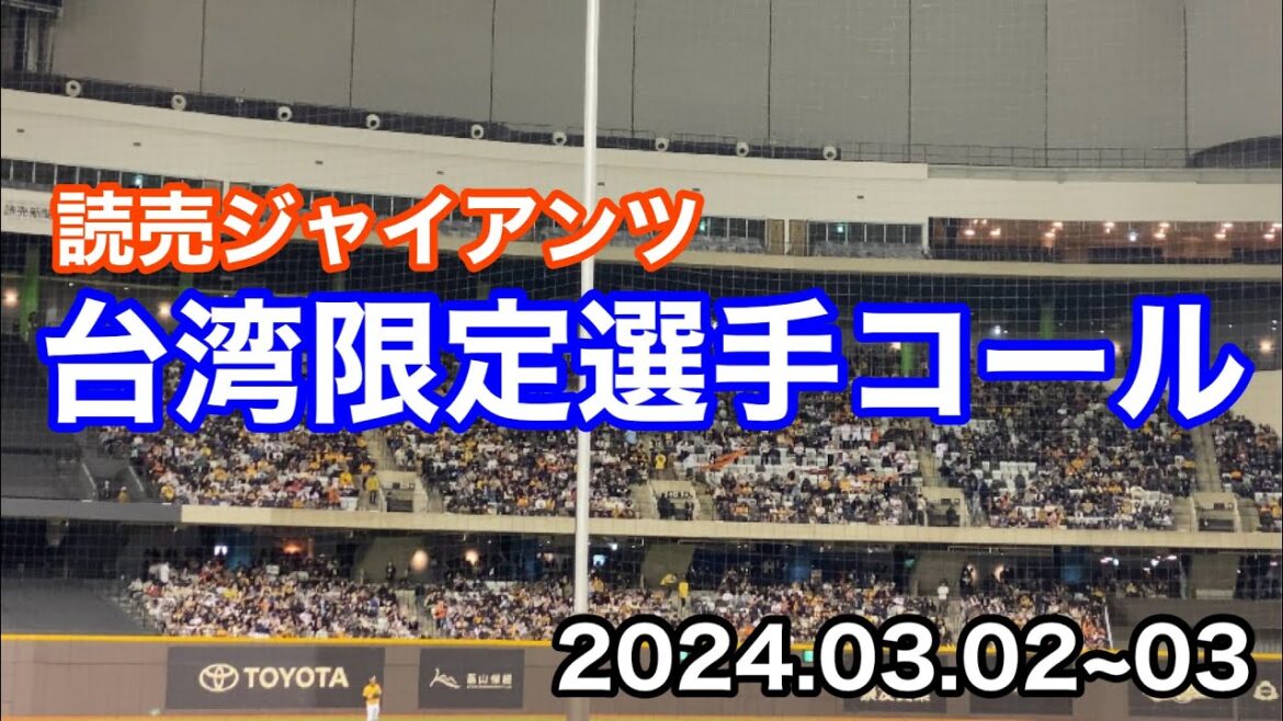 【台湾限定】選手コール(陽岱鋼専用コール)/台灣有限公司 読売巨人 通用曲(陽岱鋼通用曲