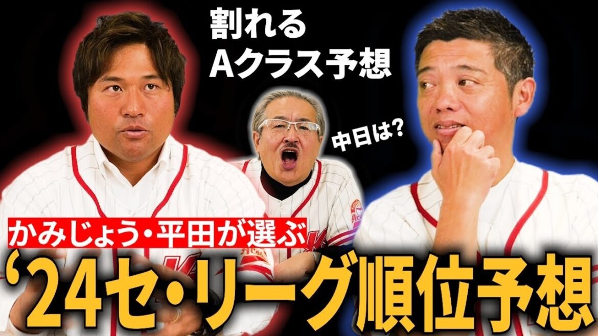 割れる二人の予想！2024年プロ野球セ・リーグ順位予想。かみじょう・平田の注目ポイントはここだ！【特別編】