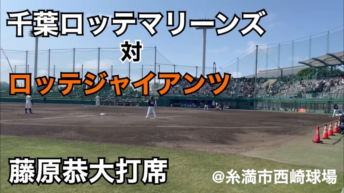 千葉ロッテマリーンズ 藤原恭大 対ロッテジャイアンツ戦打席