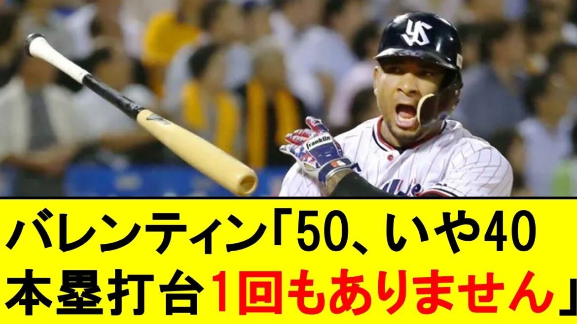 バレンティン「40本塁打、50本塁打台一回も打ったことありません」←これwwwwwwwwww【野球反応集】