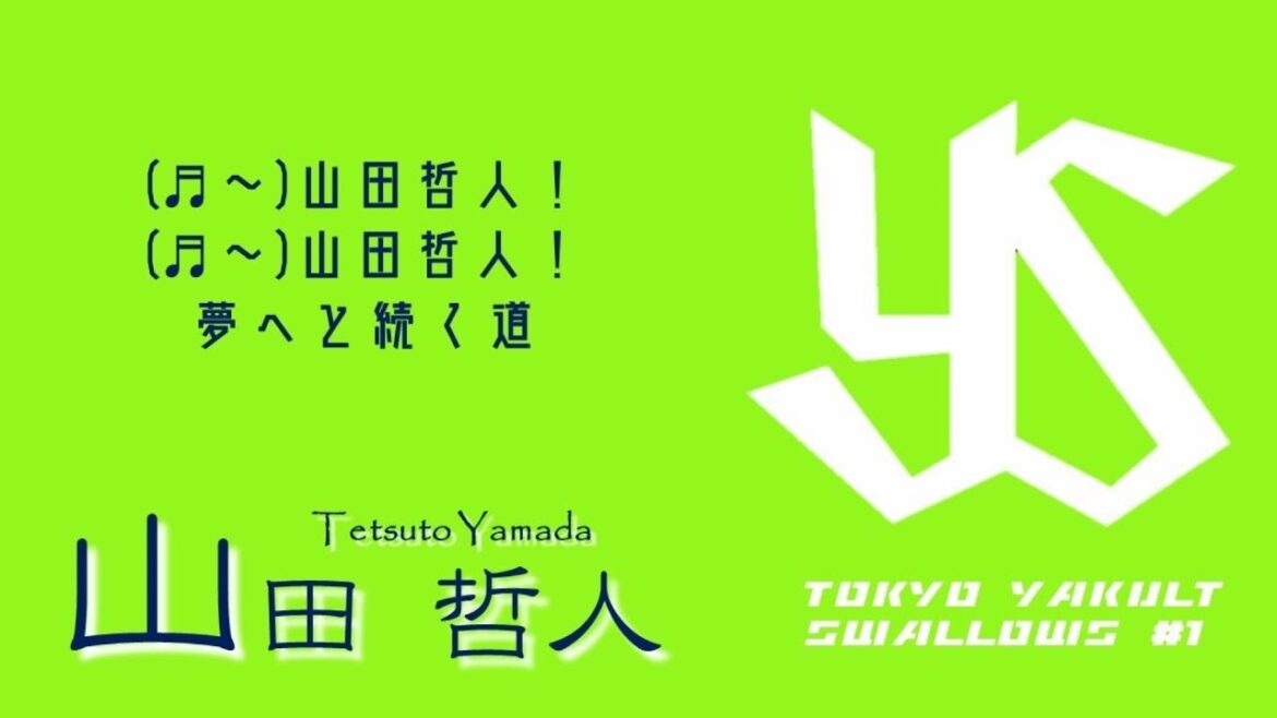 東京ヤクルトスワローズ 山田哲人 応援歌