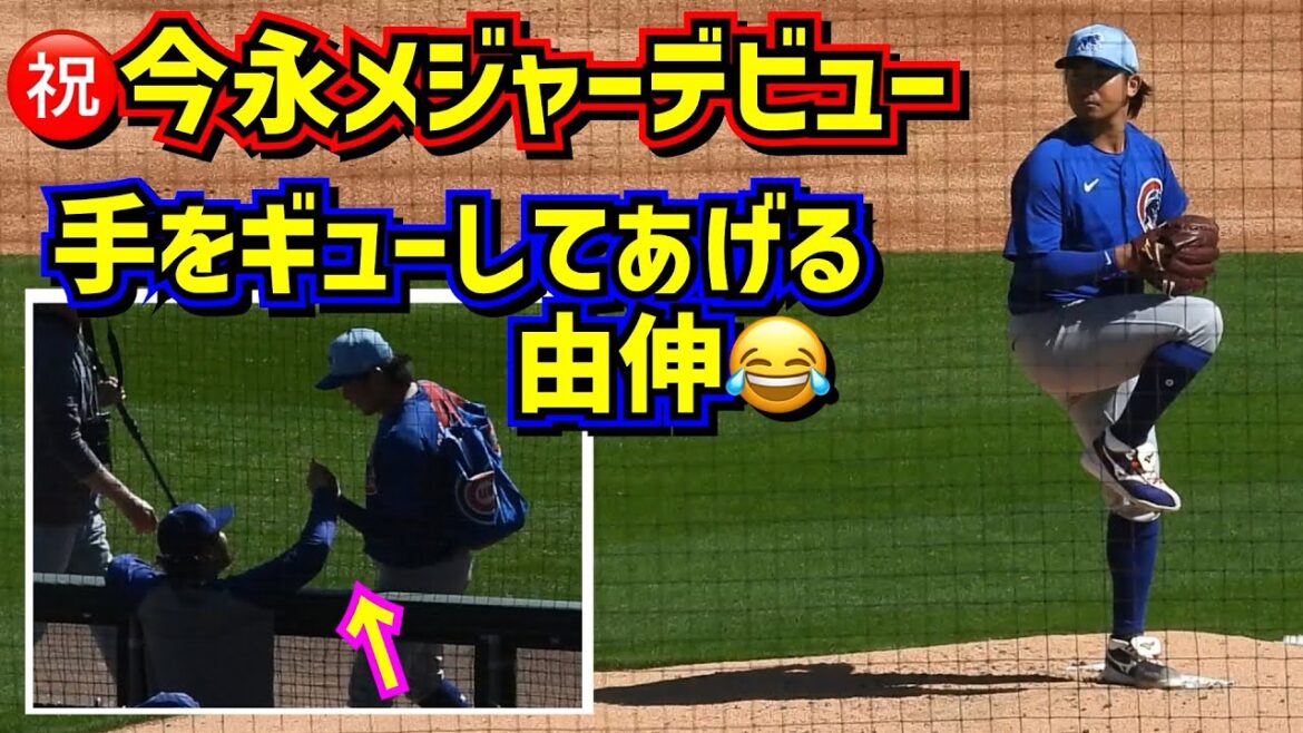 感動‼️今永の挑戦！見ていた由伸思わずギュー😂WBCの絆✨ 【現地映像】ShoheiOhtani Dodgers