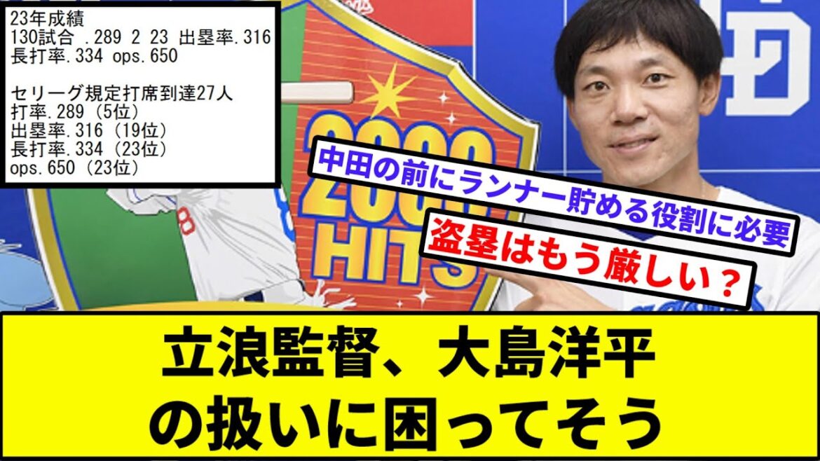 【功労者】立浪監督、大島洋平の扱いに困ってそう【なんJ反応】【プロ野球反応集】【2chスレ】【1分動画】【5chスレ】【中日ドラゴンズ】