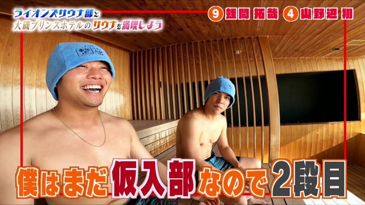 【サウナ】ライオンズサウナ部の蛭間選手と山野辺選手とサウナを満喫！！部には厳しい上下関係も！？