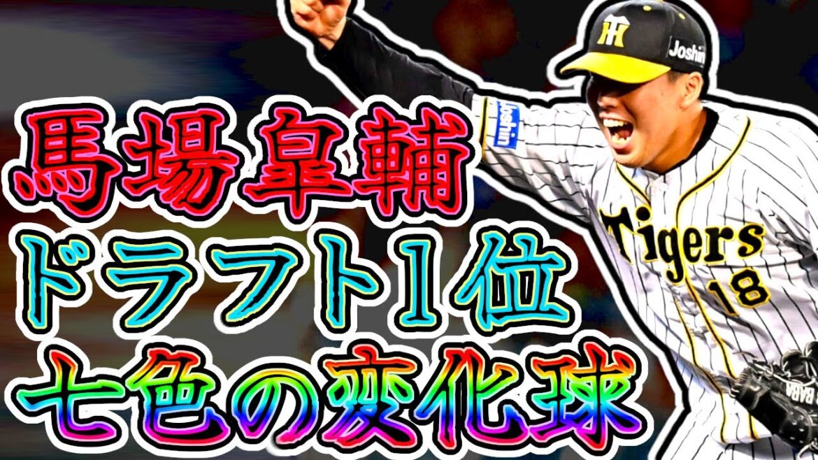 馬場皐輔 阪神ドラ１投手!! 七色の変化球を持つ男!! "Kosuke Baba"