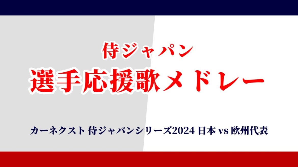 [強化試合欧州戦]侍ジャパン全選手応援歌メドレー[MIDI]