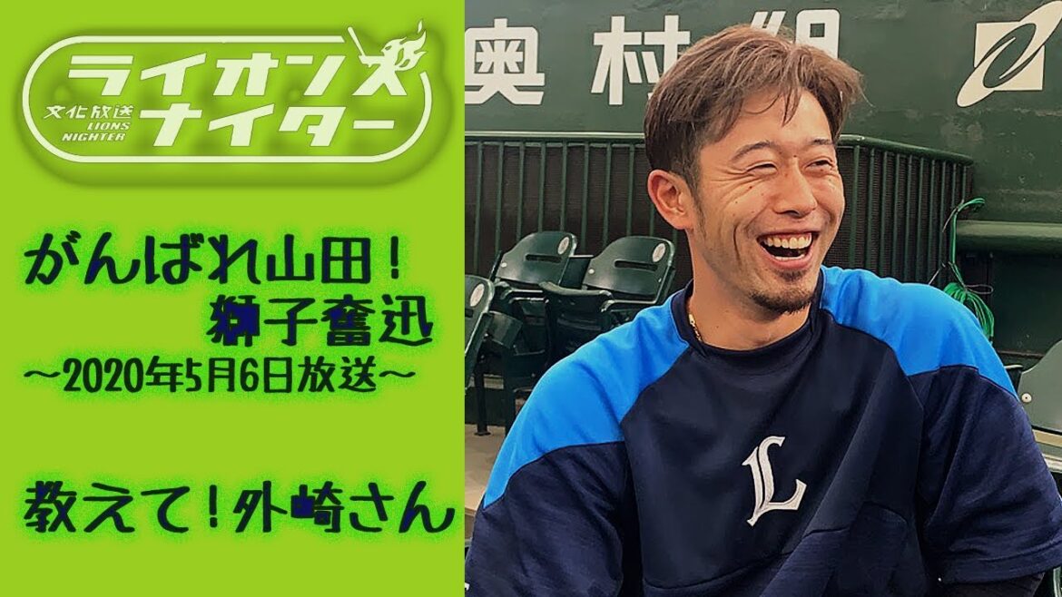 【教えて！外崎さん】2020年5月6日『がんばれ山田！獅子奮迅』より外崎修汰選手のQ&Aインタビュー