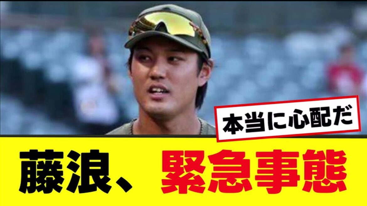 【緊急事態】藤浪、本当にヤバいことになって緊急帰国