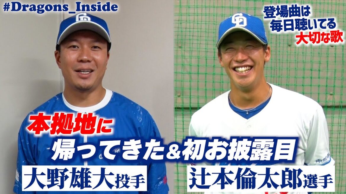 本拠地に帰ってきた #大野雄大 投手＆初お披露目 #辻本倫太郎 選手！明かされた登場曲にまつわる秘話とは #Dragons_Inside