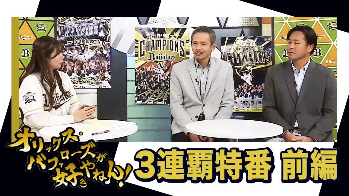 「オリックス・バファローズが好きやねん！」3連覇特番 前編