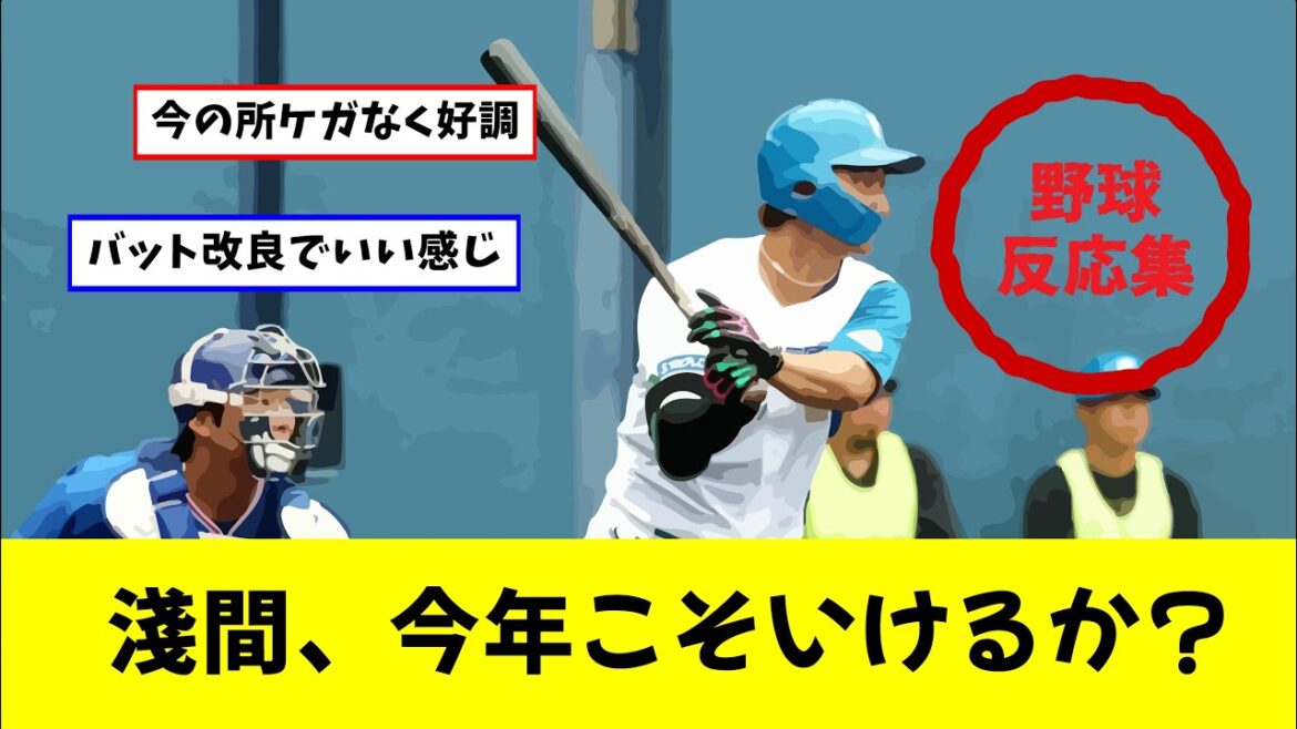 【日本ハム】淺間大基、今の所ケガなく好調（なんjプロ野球）（こちらプロ野球反応集）（2ch/5ch反応集）（ヤフコメ）