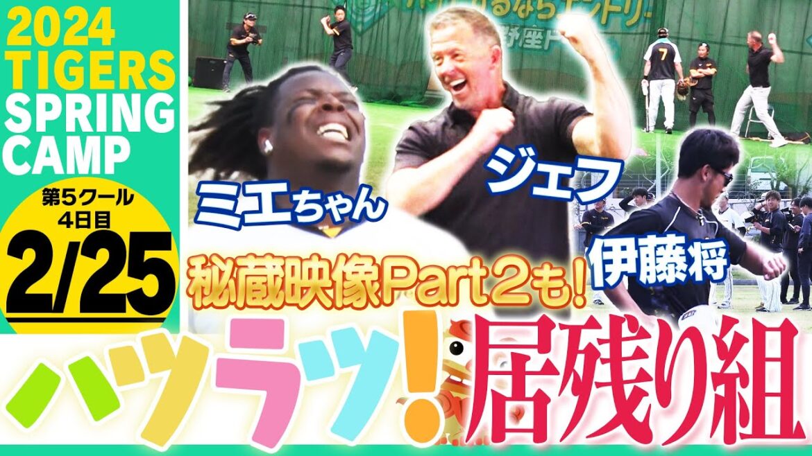 【2月25日沖縄キャンプ】宜野座居残り組がハツラツ練習!& 秘蔵映像Part2大公開!往年のレジェンド復活!ミエちゃん悶絶!急ぐ伊藤将司!阪神応援番組「虎バン」ABCテレビ公式チャンネル 【2月25日沖縄キャンプ】宜野座居残り組がハツラツ練習!& 秘蔵映像Part2大公開!往年のレジェンド復活!ミエちゃん悶絶!急ぐ伊藤将司!阪神応援番組「虎バン」ABCテレビ公式チャンネル