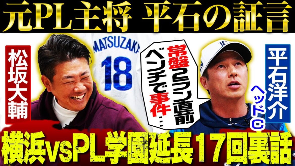【新事実】常盤のHRを呼び込んだ⁉︎延長16回PLベンチ内の事件とは?250球投げた松坂の本音は?西武V奪還への覚悟を平石ヘッドと松坂臨時コーチ熱弁【平石洋介西武ヘッド兼打撃戦略コーチコラボ】 【新事実】常盤のHRを呼び込んだ⁉︎延長16回PLベンチ内の事件とは?250球投げた松坂の本音は?西武V奪還への覚悟を平石ヘッドと松坂臨時コーチ熱弁【平石洋介西武ヘッド兼打撃戦略コーチコラボ】