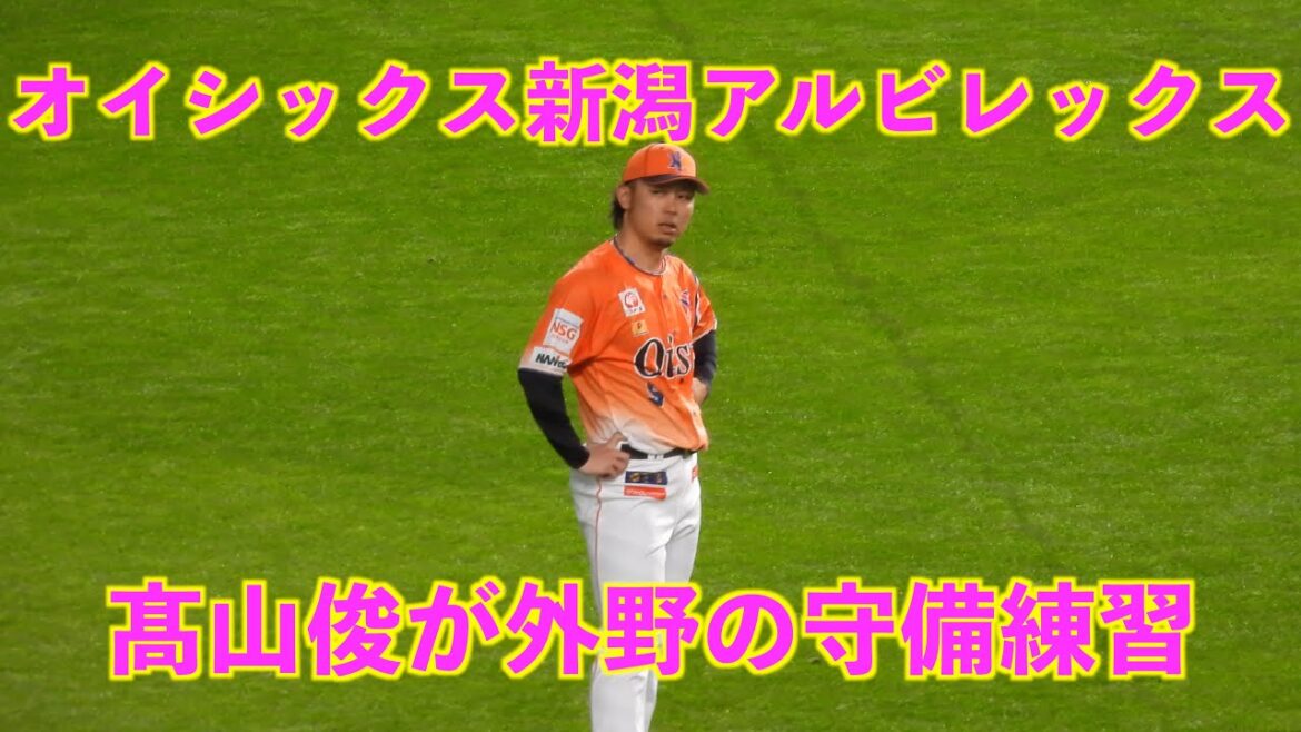 【20240302】髙山俊の守備練習。オイシックス新潟アルビレックス（日本ハム対オイシックス）