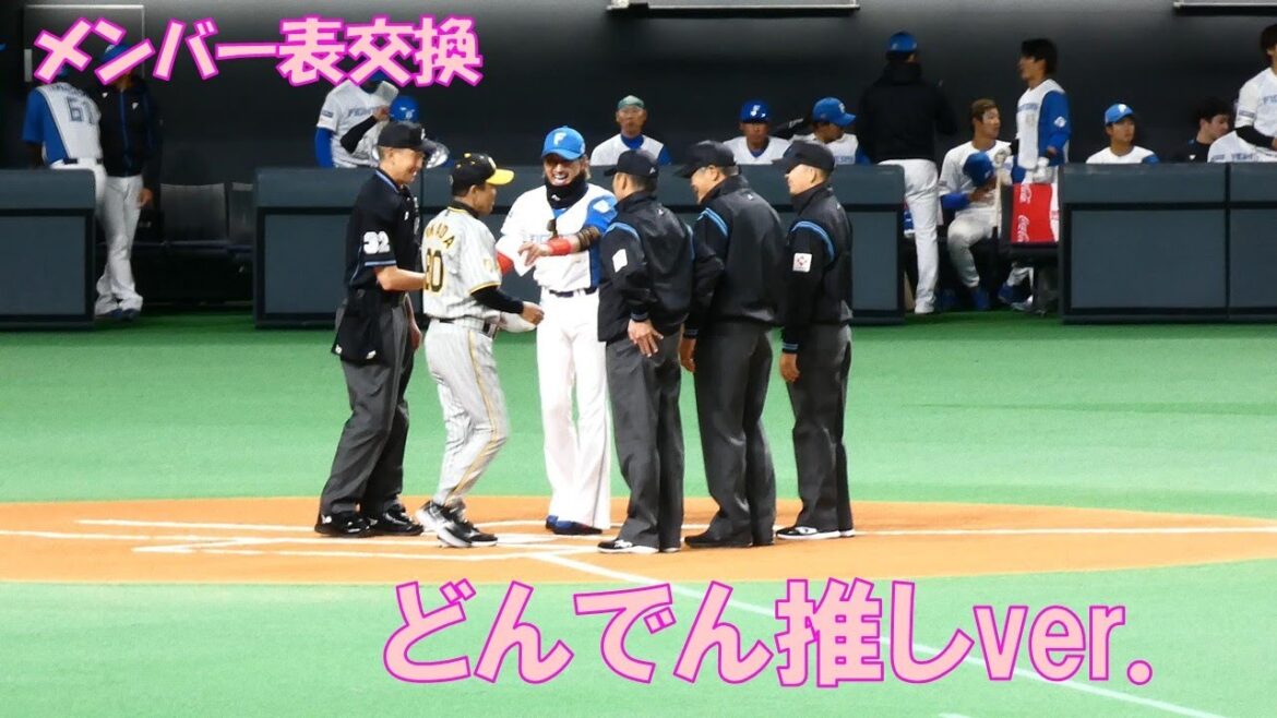 【20240303】メンバー表交換（日本ハム対阪神）
