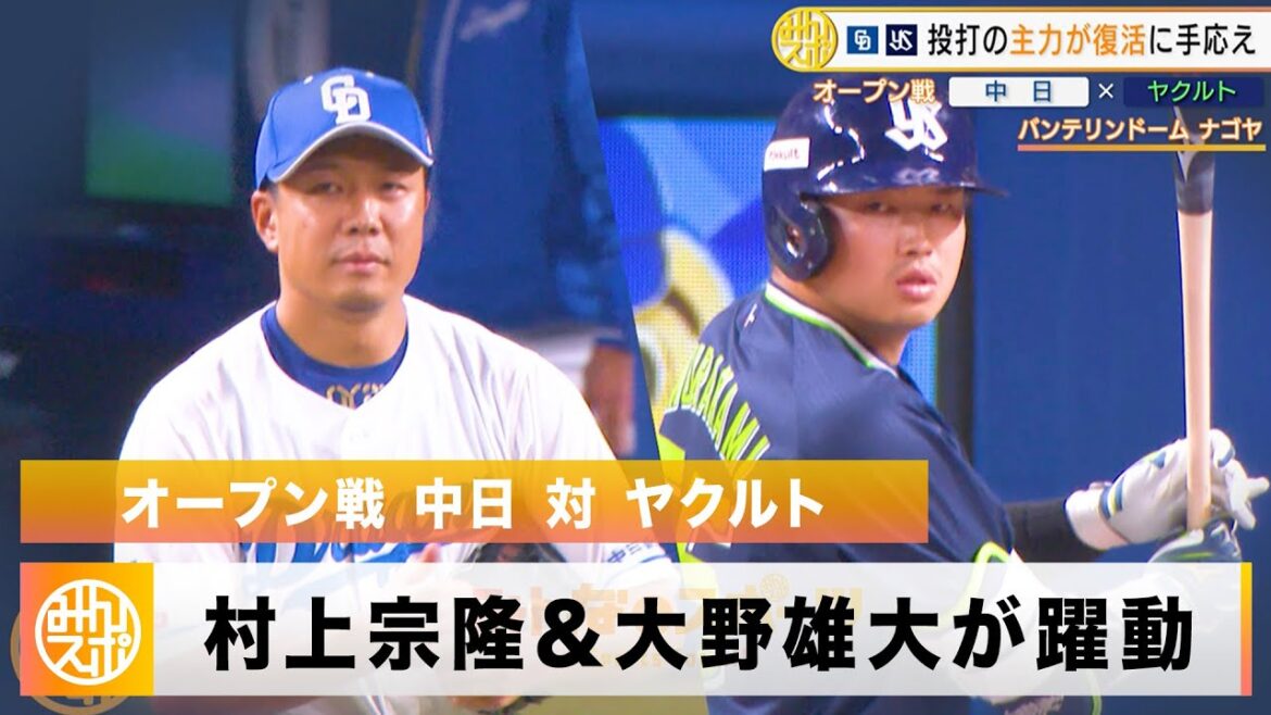 【オープン戦】村上宗隆＆大野雄大！今シーズン復活を目指す2人が躍動｜3月3日 中日 対 ヤクルト