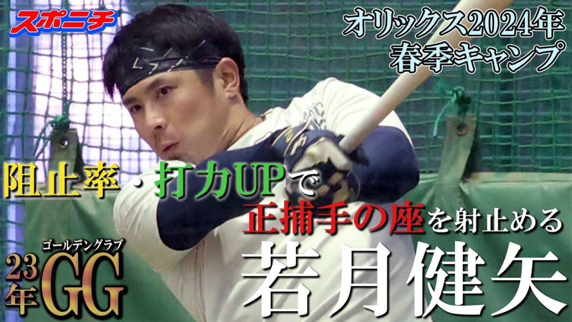 【オリックス宮崎キャンプ2024】若月 健矢