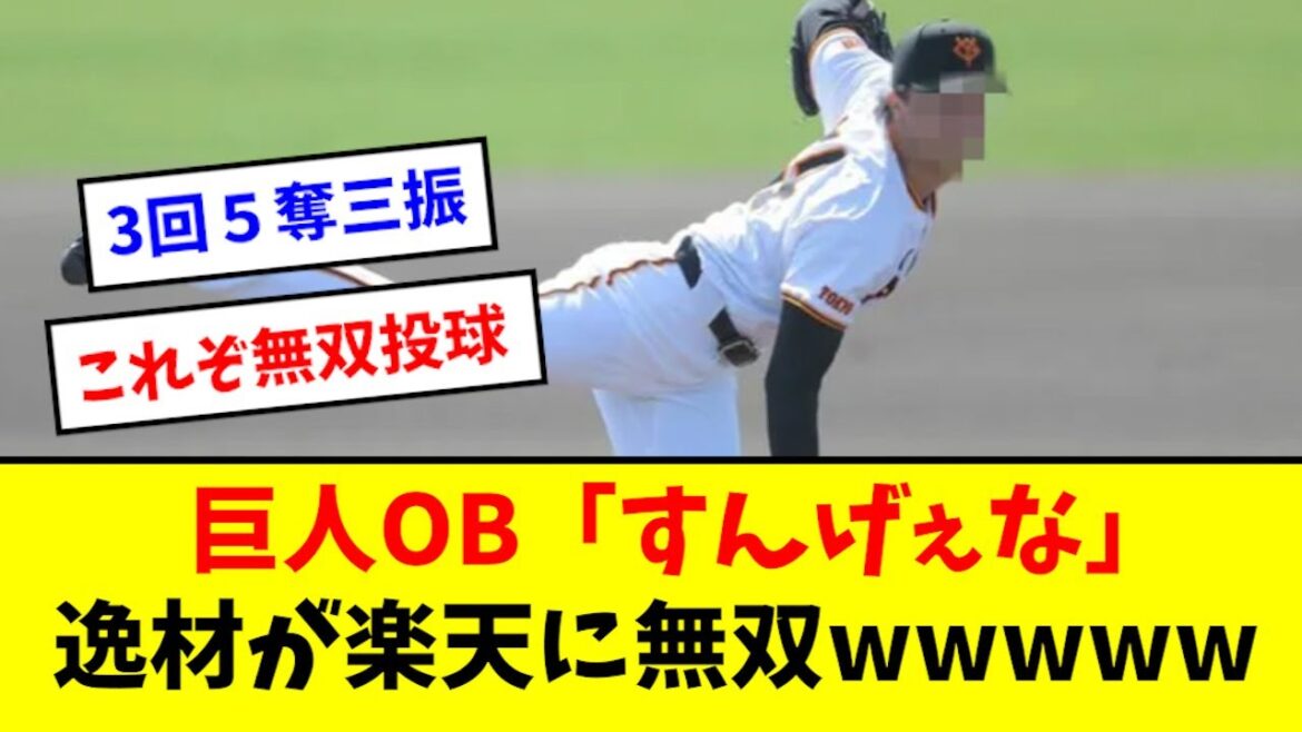 【無双】巨人の逸材、楽天相手にとんでもない投球を魅せるwwwwwwww