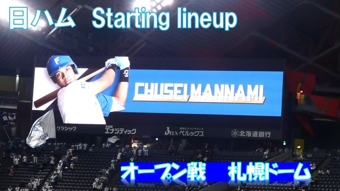 【20240303】日ハムスターティングメンバー（日本ハム対阪神）