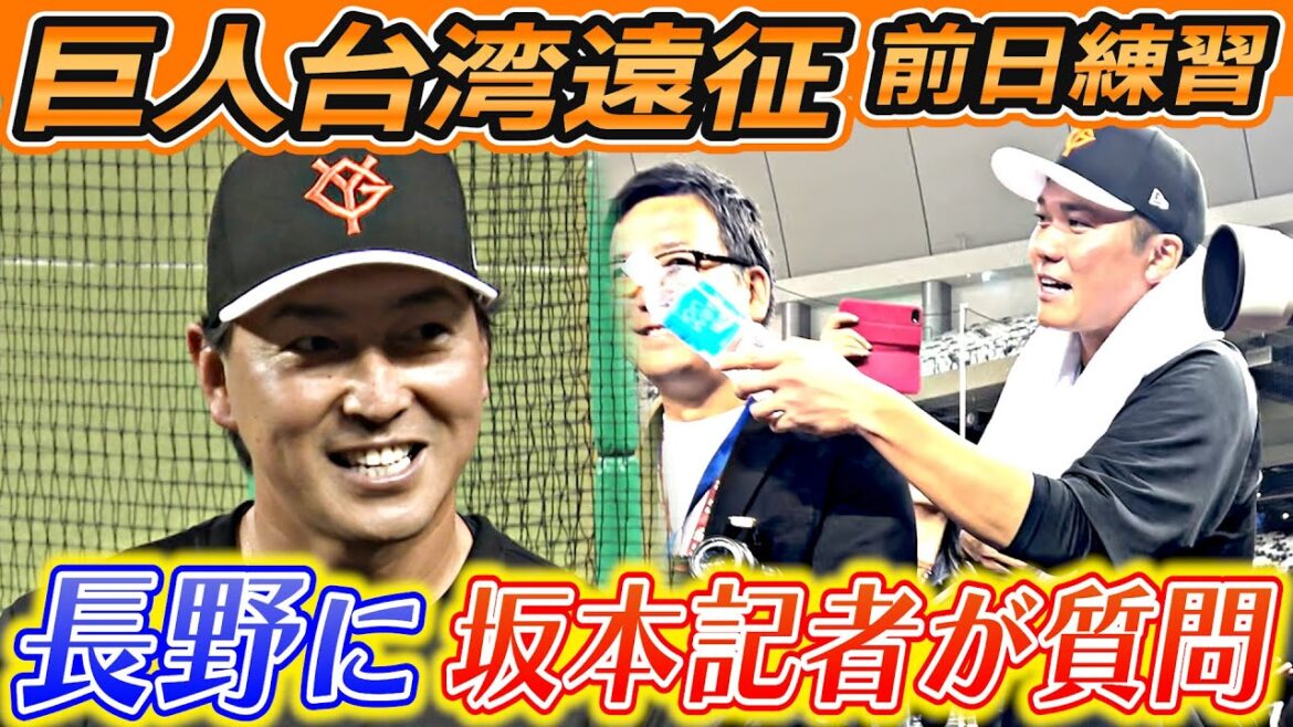 【巨人×台湾親善試合】取材陣の中に何と坂本勇人記者が！長野久義に質問！