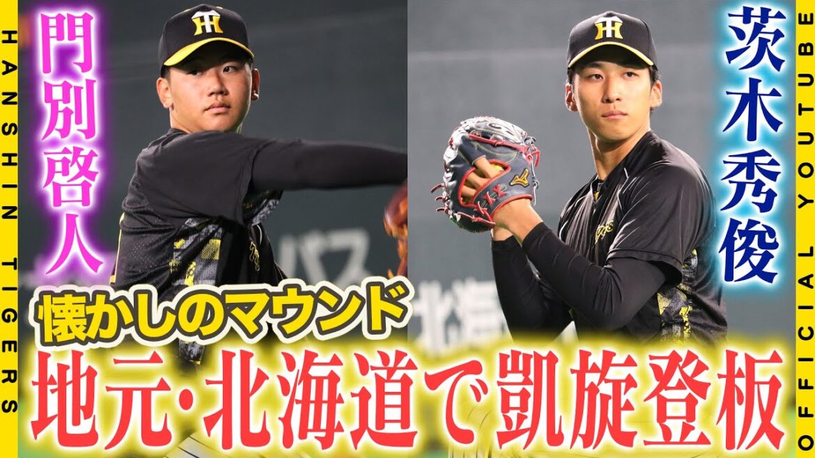 【凱旋】#門別啓人 投手&#茨木秀俊 投手が地元・北海道のマウンドへ！！懐かしの札幌ドームのマウンドで躍動しました！