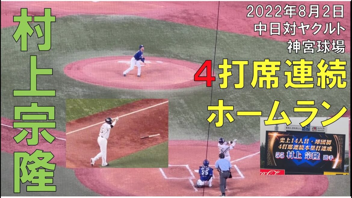 【ヤクルト】村上宗隆４打席連発38号ホームラン！プロ野球タイ記録となる史上14人目  現地より(22年8月2日 神宮球場)