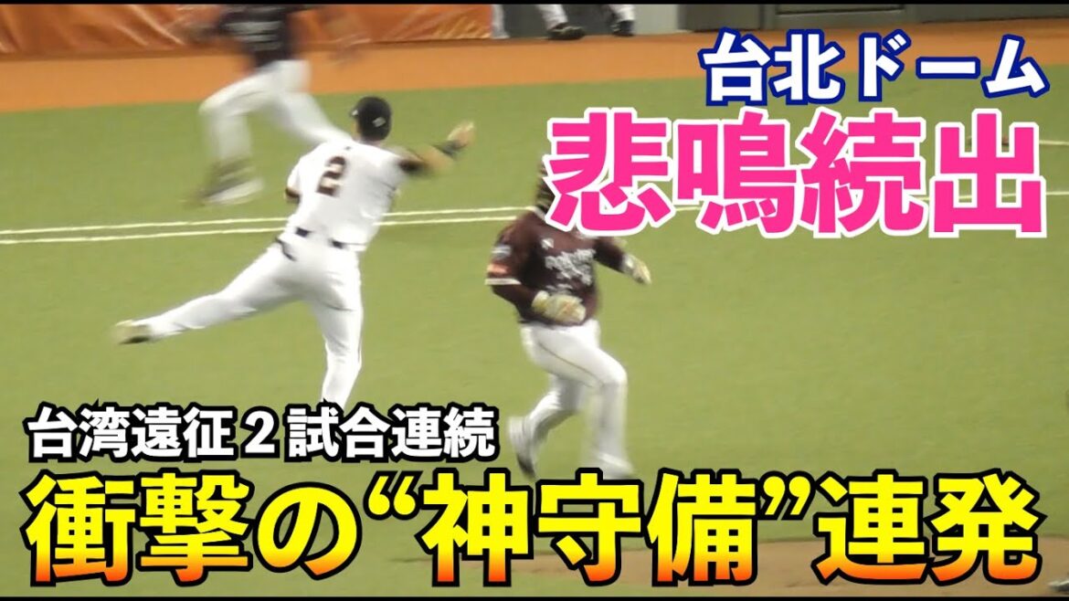 巨人吉川尚輝選手、台湾の野球ファンをも魅了する圧巻すぎる神守備！2日連続で何度もピンチを救う美技に台湾ファンから悲鳴続出！巨人vs楽天桃猿 台湾親善試合