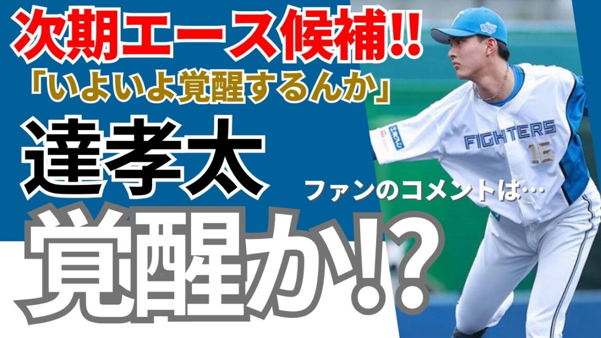 【ついに覚醒！】日本ハム若手  達考太！次期エース候補が155キロ！《ファンのコメント》