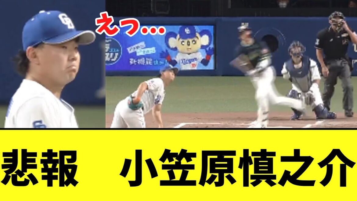 【悲報】中日小笠原慎之介　非常にまずい展開に