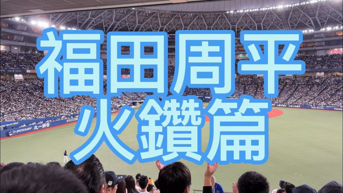 オリックスバファローズ　福田周平　応援歌　火鑽篇