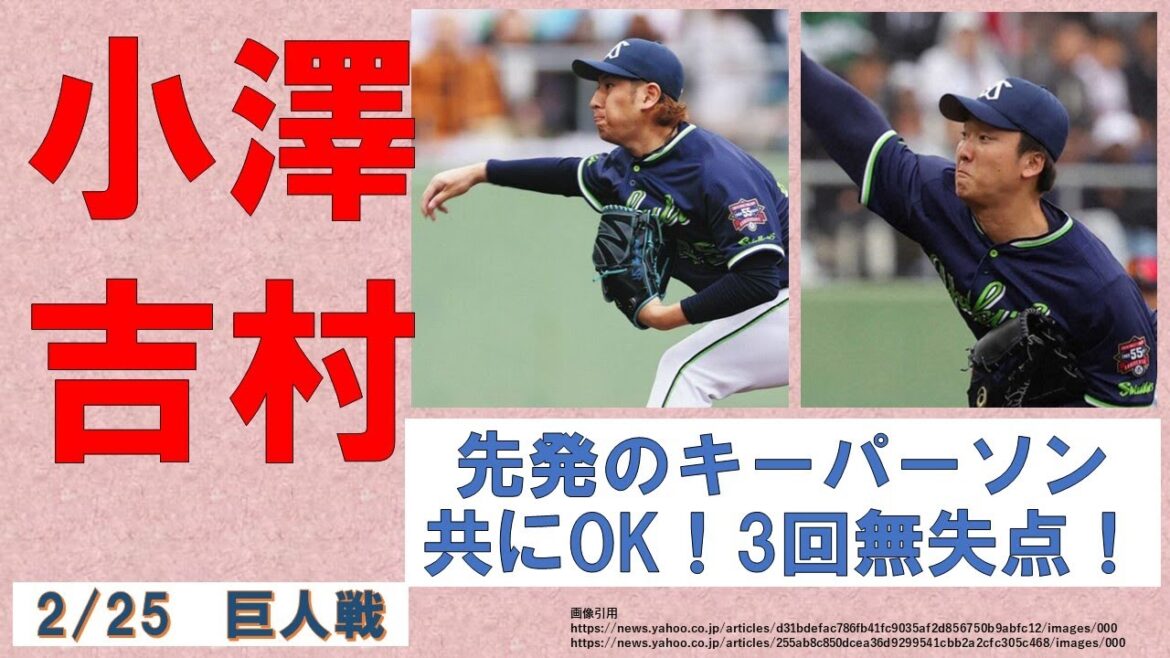 【先発投手のキーパーソン】小澤&吉村!共に3回無失点!飛躍への準備OK!野手では増田&北村拓アピール成功【オープン戦巨人戦】2024年2月25日 【先発投手のキーパーソン】小澤&吉村!共に3回無失点!飛躍への準備OK!野手では増田&北村拓アピール成功【オープン戦巨人戦】2024年2月25日