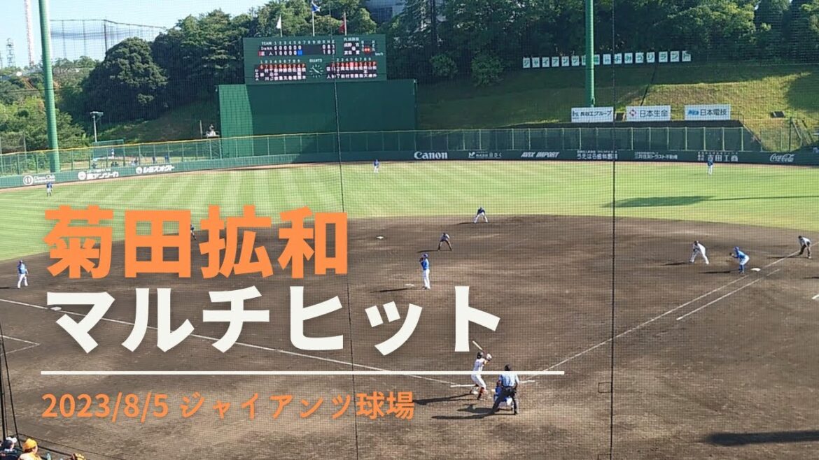 菊田拡和 マルチヒット