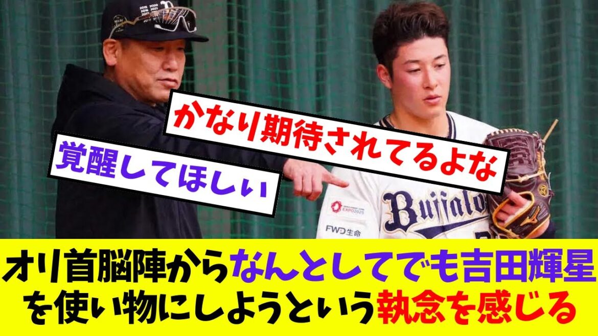 【オリックス】首脳陣からなんとしてでも吉田輝星を使い物にしようという執念を感じる【プロ野球ネットの反応集】 【オリックス】首脳陣からなんとしてでも吉田輝星を使い物にしようという執念を感じる【プロ野球ネットの反応集】