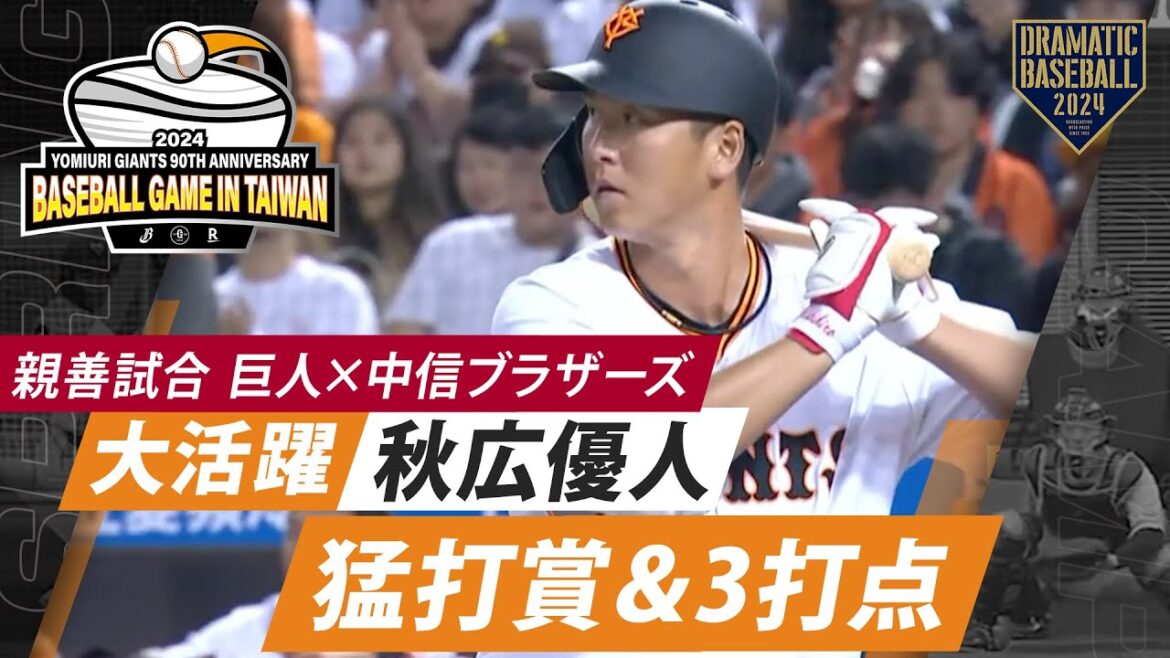 【親善試合】秋広"猛打賞＆3打点"の大活躍【巨人×中信ブラザーズ】