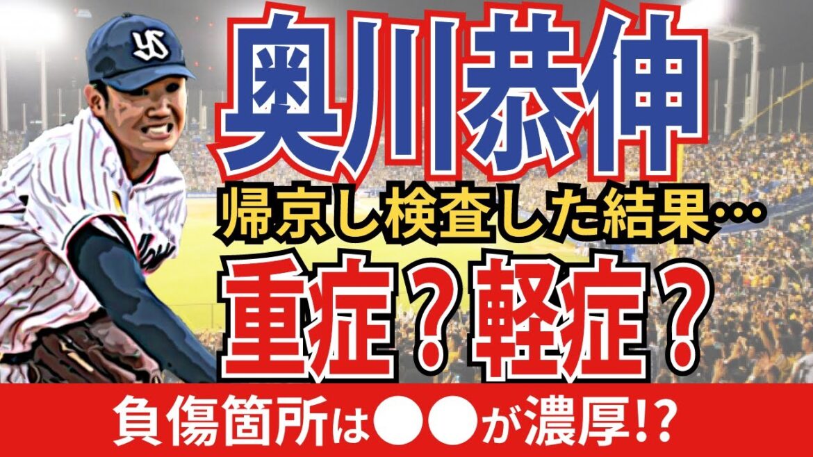 【続報】ヤクルト奥川は重症?軽症?気になる故障箇所と復帰時期とは…? 【続報】ヤクルト奥川は重症?軽症?気になる故障箇所と復帰時期とは…?
