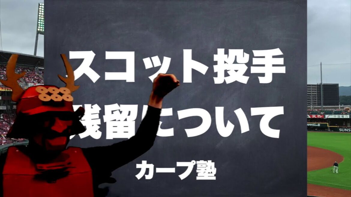 テイラー・スコット投手 残留について テイラー・スコット投手 残留について